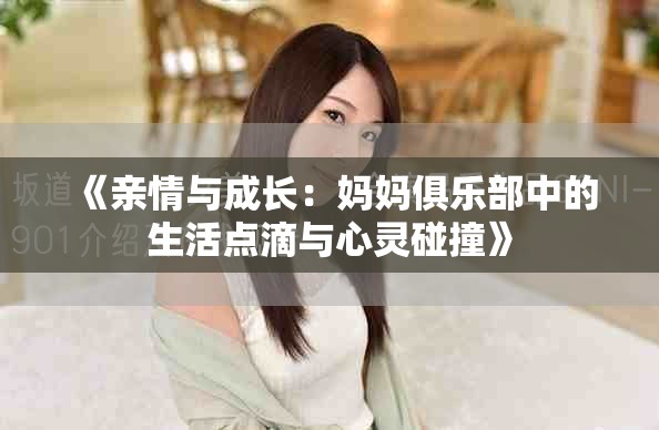 《親情與成長：媽媽俱樂部中的生活點滴與心靈碰撞》