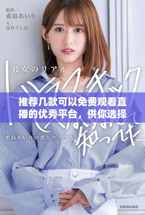 推薦幾款可以免費觀看直播的優(yōu)秀平臺，供你選擇使用