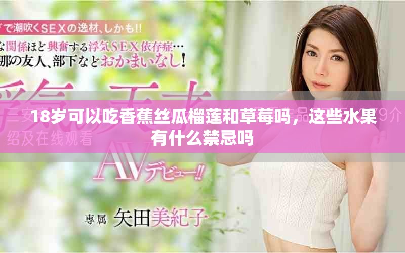 18歲可以吃香蕉絲瓜榴蓮和草莓嗎，這些水果有什么禁忌嗎