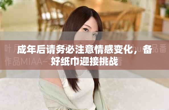 成年后請務必注意情感變化，備好紙巾迎接挑戰