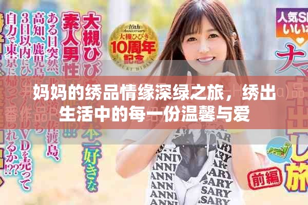 媽媽的繡品情緣深綠之旅，繡出生活中的每一份溫馨與愛
