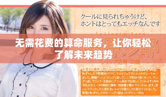 無需花費(fèi)的算命服務(wù)，讓你輕松了解未來趨勢
