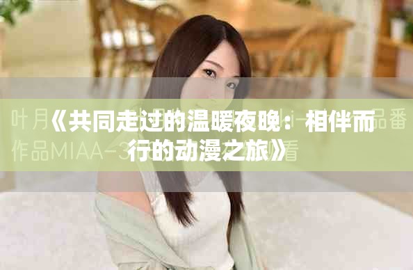 《共同走過的溫暖夜晚：相伴而行的動漫之旅》