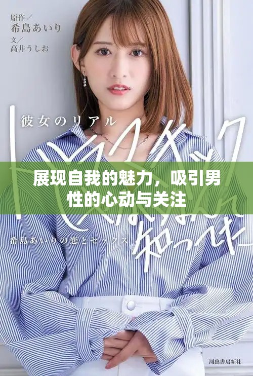 展現(xiàn)自我的魅力，吸引男性的心動與關(guān)注