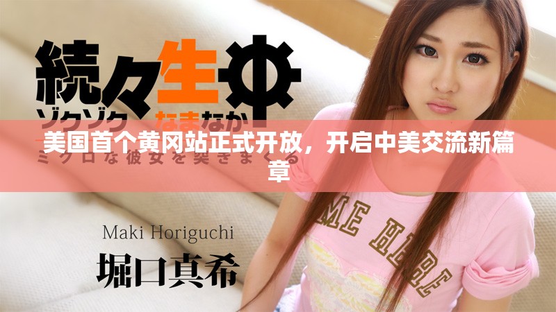 美國首個黃岡站正式開放，開啟中美交流新篇章
