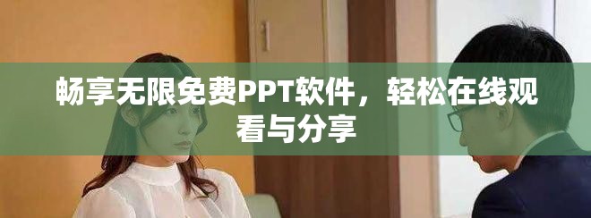 暢享無限免費PPT軟件，輕松在線觀看與分享