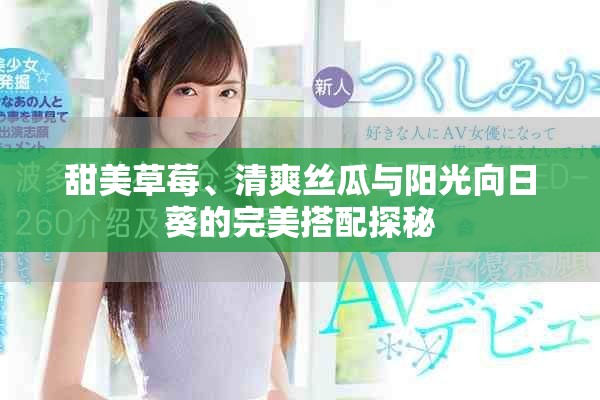 甜美草莓、清爽絲瓜與陽光向日葵的完美搭配探秘