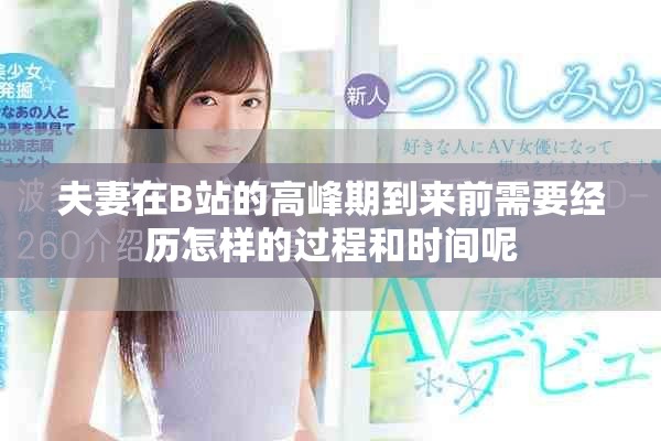 夫妻在B站的高峰期到來前需要經歷怎樣的過程和時間呢