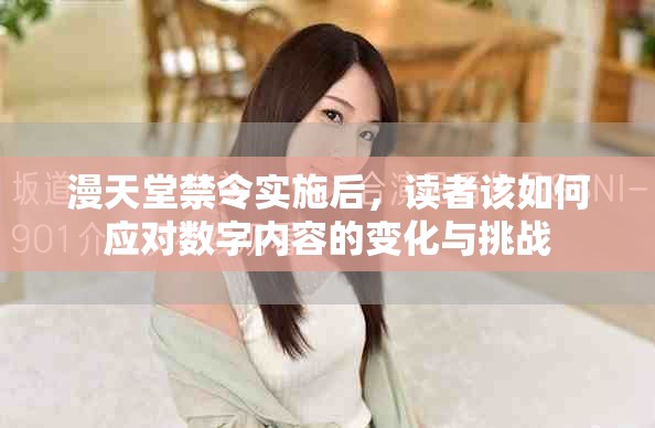 漫天堂禁令實(shí)施后，讀者該如何應(yīng)對(duì)數(shù)字內(nèi)容的變化與挑戰(zhàn)