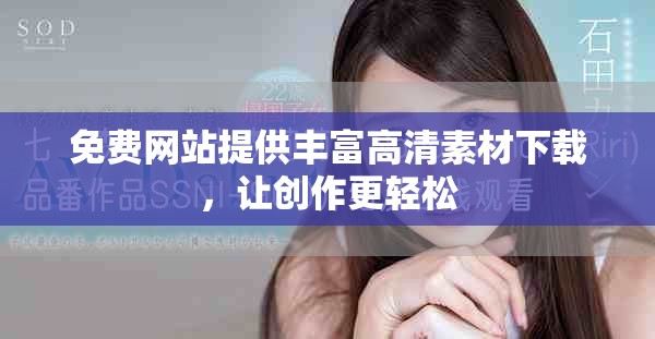 免費網站提供豐富高清素材下載，讓創作更輕松