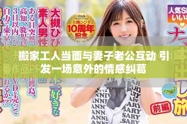搬家工人當面與妻子老公互動 引發一場意外的情感糾葛