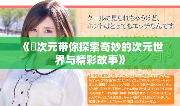 《囧次元帶你探索奇妙的次元世界與精彩故事》