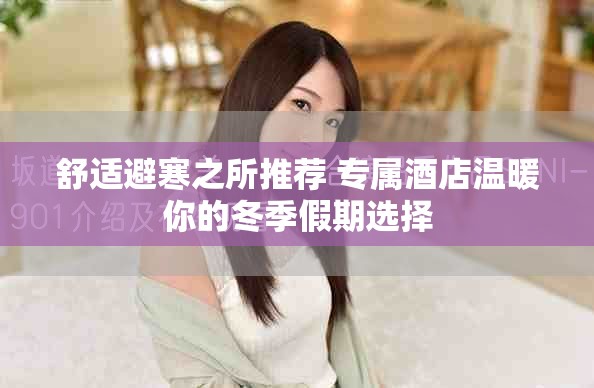 舒適避寒之所推薦 專屬酒店溫暖你的冬季假期選擇