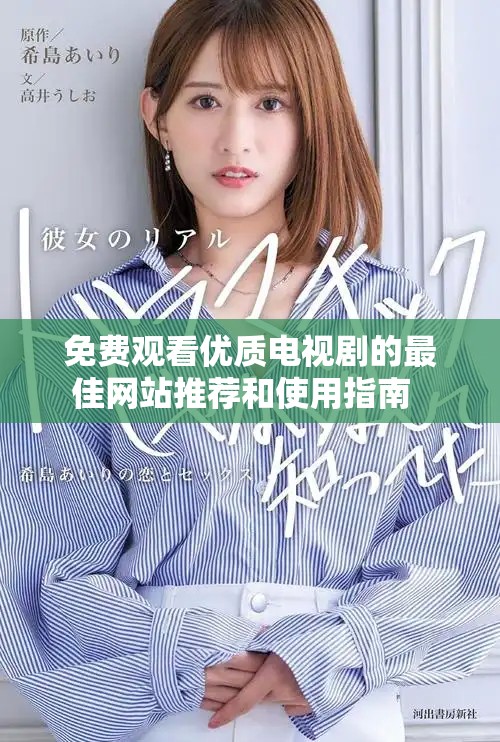 免費(fèi)觀看優(yōu)質(zhì)電視劇的最佳網(wǎng)站推薦和使用指南  