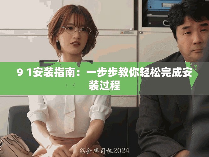 9 1安裝指南：一步步教你輕松完成安裝過程