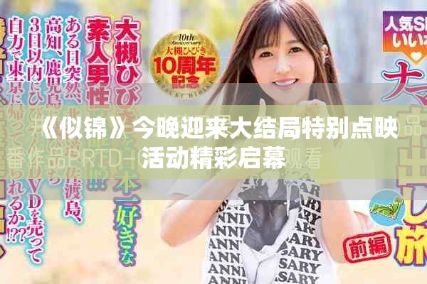 《似錦》今晚迎來大結局特別點映活動精彩啟幕