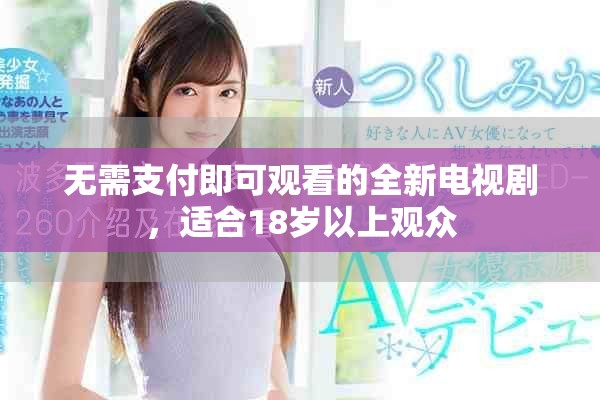 無需支付即可觀看的全新電視劇，適合18歲以上觀眾