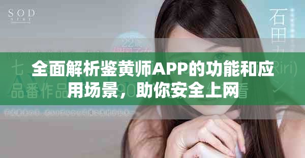 全面解析鑒黃師APP的功能和應(yīng)用場(chǎng)景，助你安全上網(wǎng)