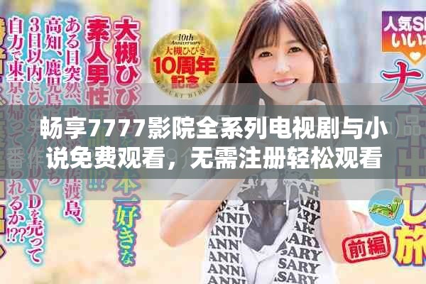 暢享7777影院全系列電視劇與小說免費觀看，無需注冊輕松觀看