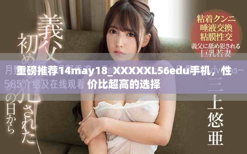 重磅推薦14may18_XXXXXL56edu手機，性價比超高的選擇