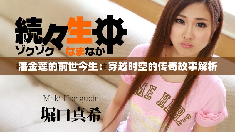 潘金蓮的前世今生：穿越時空的傳奇故事解析