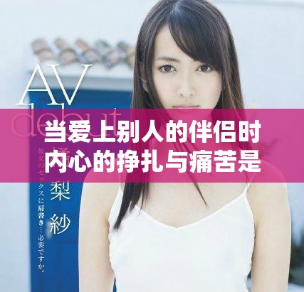 當愛上別人的伴侶時內心的掙扎與痛苦是否難以忍受