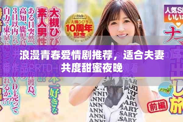浪漫青春愛情劇推薦，適合夫妻共度甜蜜夜晚