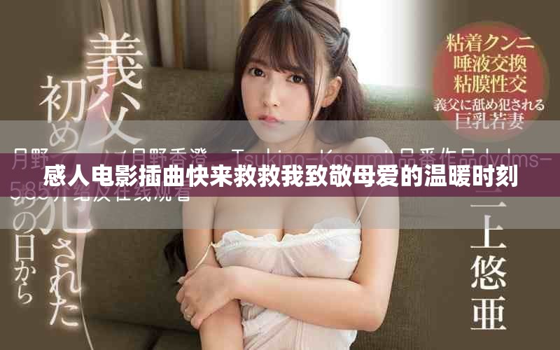 感人電影插曲快來救救我致敬母愛的溫暖時(shí)刻