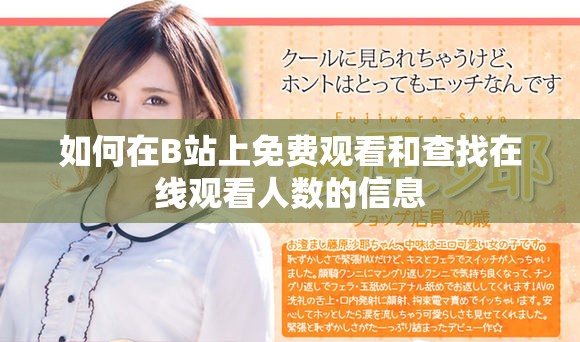 如何在B站上免費觀看和查找在線觀看人數的信息
