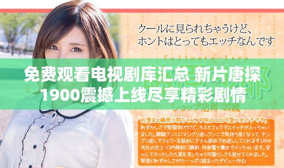 免費觀看電視劇庫匯總 新片唐探1900震撼上線盡享精彩劇情