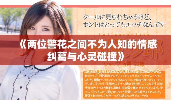 《兩位警花之間不為人知的情感糾葛與心靈碰撞》