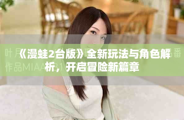 《漫蛙2臺(tái)版》全新玩法與角色解析，開啟冒險(xiǎn)新篇章