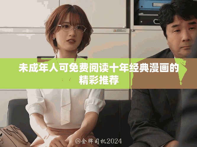 未成年人可免費閱讀十年經典漫畫的精彩推薦