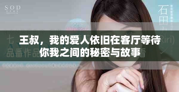 王叔，我的愛人依舊在客廳等待你我之間的秘密與故事