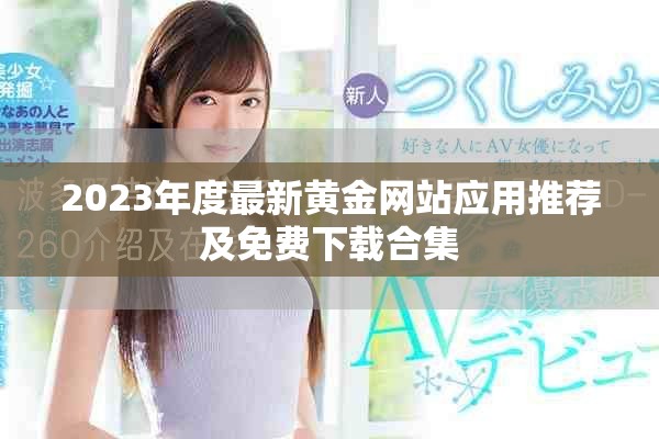 2023年度最新黃金網站應用推薦及免費下載合集