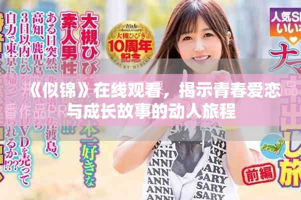 《似錦》在線觀看，揭示青春愛戀與成長(zhǎng)故事的動(dòng)人旅程