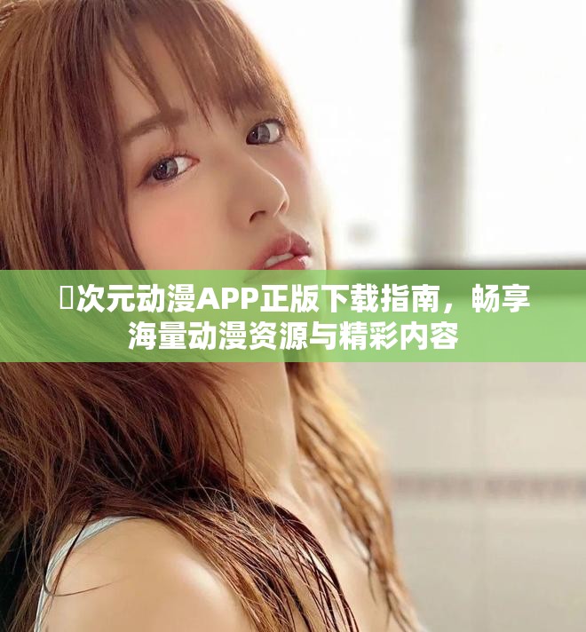 囧次元動漫APP正版下載指南，暢享海量動漫資源與精彩內容