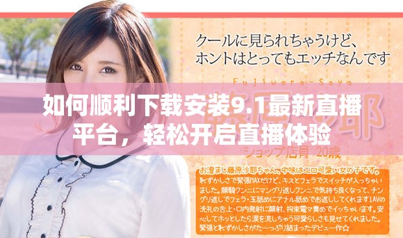 如何順利下載安裝9.1最新直播平臺，輕松開啟直播體驗
