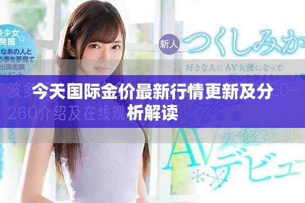 今天國際金價最新行情更新及分析解讀