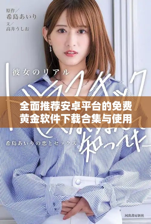 全面推薦安卓平臺的免費黃金軟件下載合集與使用指南