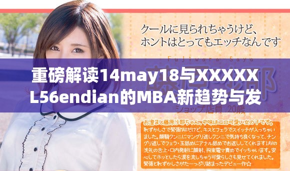 重磅解讀14may18與XXXXXL56endian的MBA新趨勢與發展