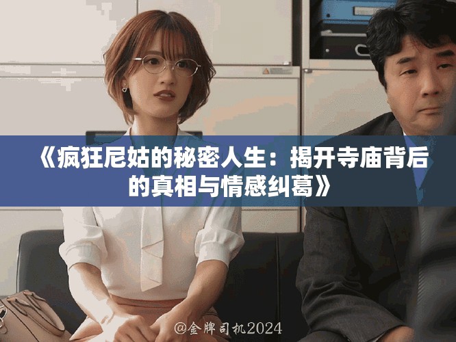 《瘋狂尼姑的秘密人生：揭開寺廟背后的真相與情感糾葛》