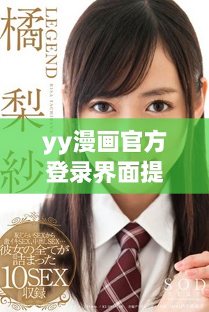 yy漫畫官方登錄界面提供免費入口的詳細信息與使用指南