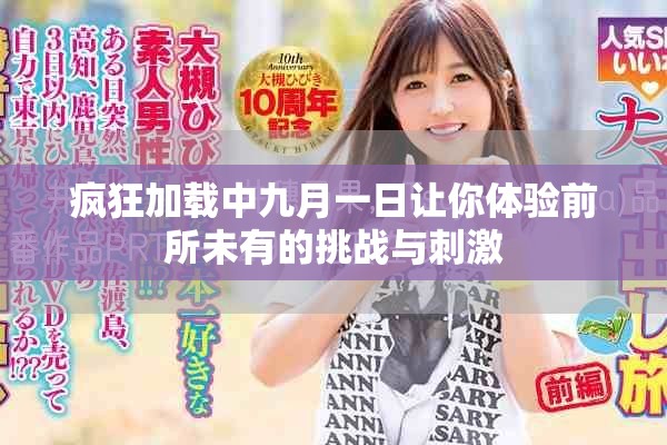 瘋狂加載中九月一日讓你體驗前所未有的挑戰與刺激