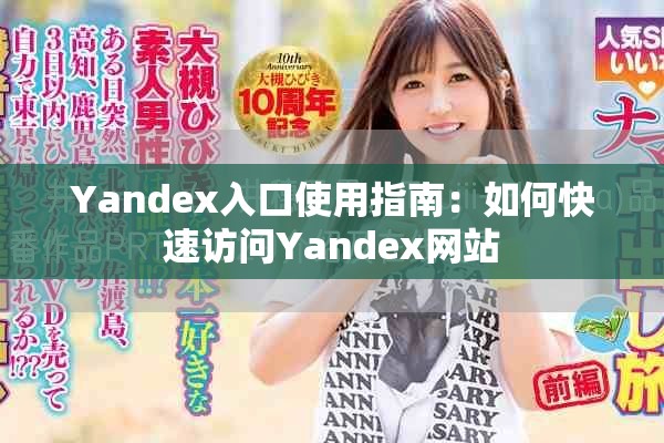Yandex入口使用指南：如何快速訪問Yandex網站