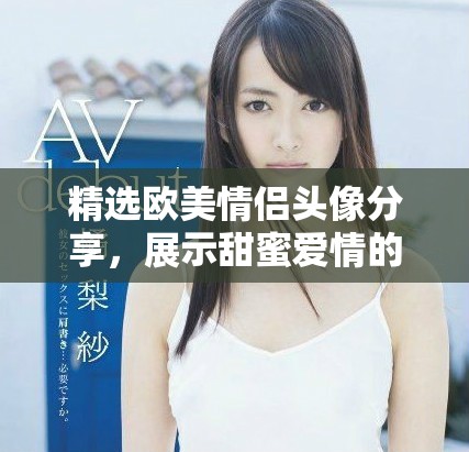 精選歐美情侶頭像分享，展示甜蜜愛情的最佳選擇