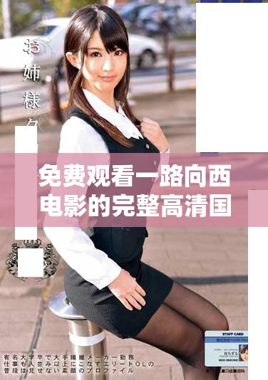 免費觀看一路向西電影的完整高清國語版鏈接匯總與觀看指南