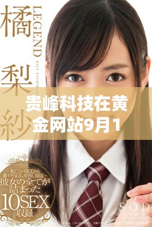 貴峰科技在黃金網站9月1日發布重磅信息引發行業關注