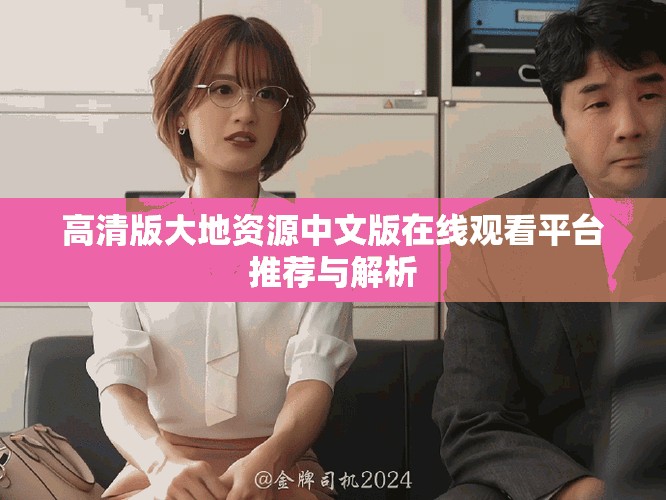 高清版大地資源中文版在線觀看平臺推薦與解析