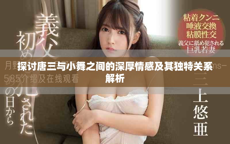 探討唐三與小舞之間的深厚情感及其獨特關系解析